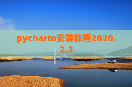 pycharm安装教程2020.2.3