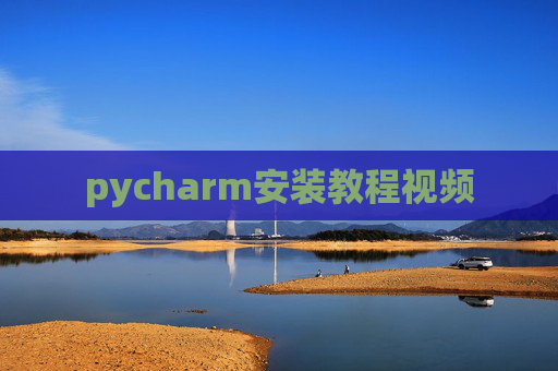 pycharm安装教程视频